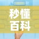 秒懂百科“微信牛牛房卡购买”房卡获取方式