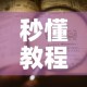 秒懂教程“微信炸 金花购买房卡”详细房卡教程