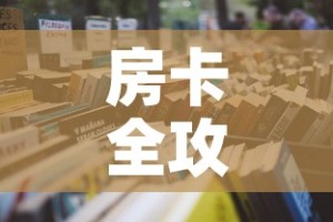 房卡全攻略“微信炸 金花怎样建房间”详细房卡使用教程