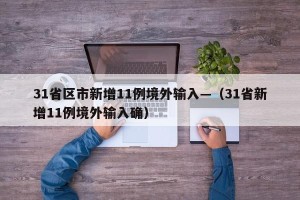 31省区市新增11例境外输入—（31省新增11例境外输入确）