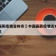 中国最新疫情吉林市›中国最新疫情吉林市最新消息