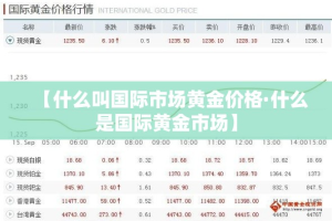 【什么叫国际市场黄金价格·什么是国际黄金市场】
