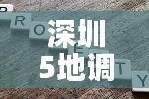 深圳5地调整为中风险—（深圳中风险降为低风险）