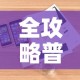 全攻略普及“微信链接房卡充值”轻松获取房卡全渠道
