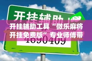 开挂辅助工具“微乐麻将开挂免费版”专业师傅带你一起了解(确实有挂