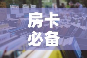 房卡必备教程“6人炸 金花怎么开”详细房卡教程