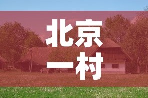 北京一村有疫情吗今天新增：北京有一例吗