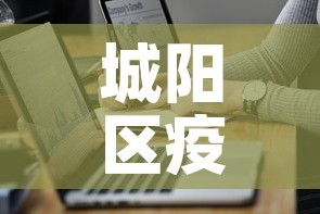 城阳区疫情最新病例数据—（城阳区发现一例新型肺炎）
