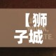 【狮子城疫情最新通报图·狮子城什么时候开园】