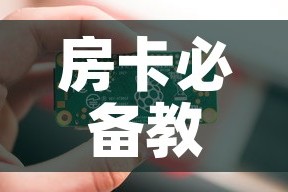 房卡必备教程“6人炸 金花房间卡怎么玩链接”购买房卡介绍