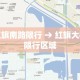 红旗南路限行 → 红旗大街限行区域