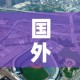 国外限行城市›国外有限行吗
