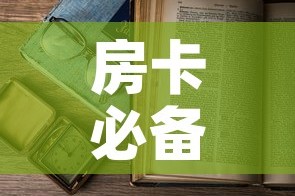 房卡必备教程“微信金花房卡怎么开”房卡怎么购买