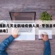 【枣强县几天无新增疫情人员·枣强县有新型冠状病毒】