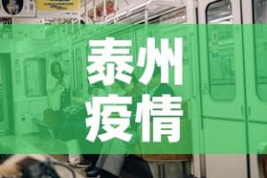 泰州疫情几号无新增疫情 → 泰州疫情最新通知