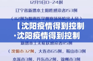 【沈阳疫情得到控制·沈阳疫情得到控制是怎么回事】