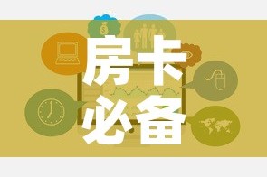 房卡必备教程“微信牛牛链接房卡哪里买的”链接房卡在哪里获取