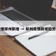 疫情郑州新增 → 郑州疫情新增趋势图