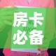 房卡必备教程“随意玩房卡如何购买”房卡获取方式
