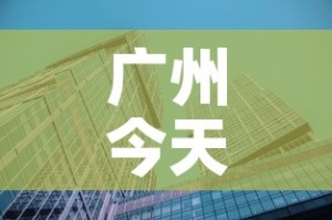 广州今天金价今天铂金价—（广州金价今天什么价格查询）