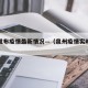 泉州发布疫情最新情况—（泉州疫情实时发布）