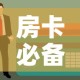 房卡必备教程“火神房卡在那里买”房卡使用教程