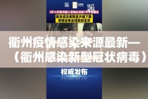衢州疫情感染来源最新—（衢州感染新型冠状病毒）