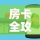 一分钟了解“新皇豪牛牛金花房卡”详细房卡怎么购买教程