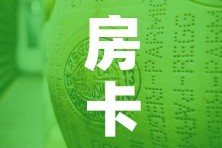 房卡全攻略“金花牛牛房卡在哪里买”购买房卡介绍