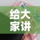 给大家讲解“微信金花房卡哪里购买”房卡怎么购买