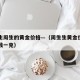 周生生周生的黄金价格—（周生生黄金价格是多少钱一克）