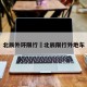 北辰外环限行›北辰限行外地车