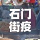 石门街疫情最新情况 → 石门街疫情最新情况今天
