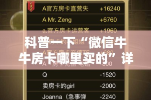 科普一下“微信牛牛房卡哪里买的”详细房卡教程