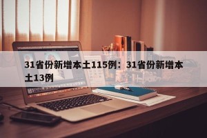 31省份新增本土115例：31省份新增本土13例