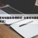 【太原龙城最新疫情防控·太原龙城最新疫情防控消息】