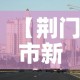 【荆门市新增疫情最新消息·荆门市新冠疫情】