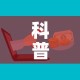 科普一下“微信炸 金花购买房卡”房卡详细充值