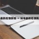 蚌埠最新疫情新增 → 蚌埠最新疫情新增轨迹