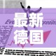 最新德国疫情报道数据 → 徳国最新疫情