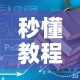 秒懂教程“有没有炸 金花房卡多少钱一张”房卡链接获取