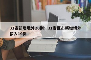 31省新增境外20例：31省区市新增境外输入19例