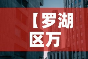 【罗湖区万通大厦租金价格·万通大厦房价】