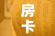 房卡全攻略“炸 金花牛牛房卡链接”房卡使用教程