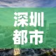深圳都市 → 深圳都市壹家装如何