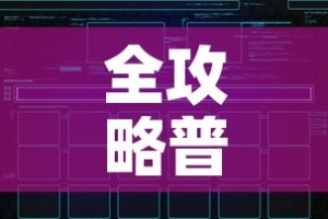 全攻略普及“新二号大厅牛牛房卡”房卡链接获取