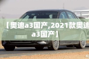 【奥迪a3国产,2021款奥迪a3国产】