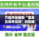 房卡全攻略“微信金花房卡如何充值”房卡链接获取
