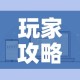 玩家攻略“微信炸 金花房卡怎么搞”房卡获取方式