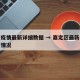 嘉定疫情最新详细数据 → 嘉定区最新疫情分布情况